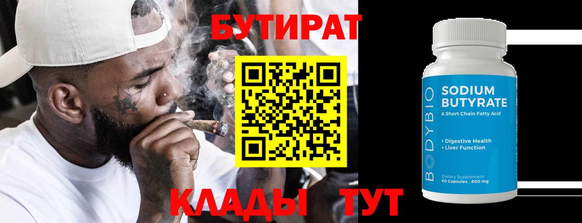 БУТИРАТ 99% Шадринск